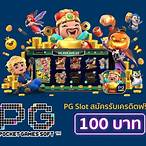 pg slot แจกเครดิตฟรี